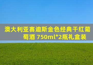 澳大利亚赛迪斯金色经典干红葡萄酒 750ml*2瓶礼盒装